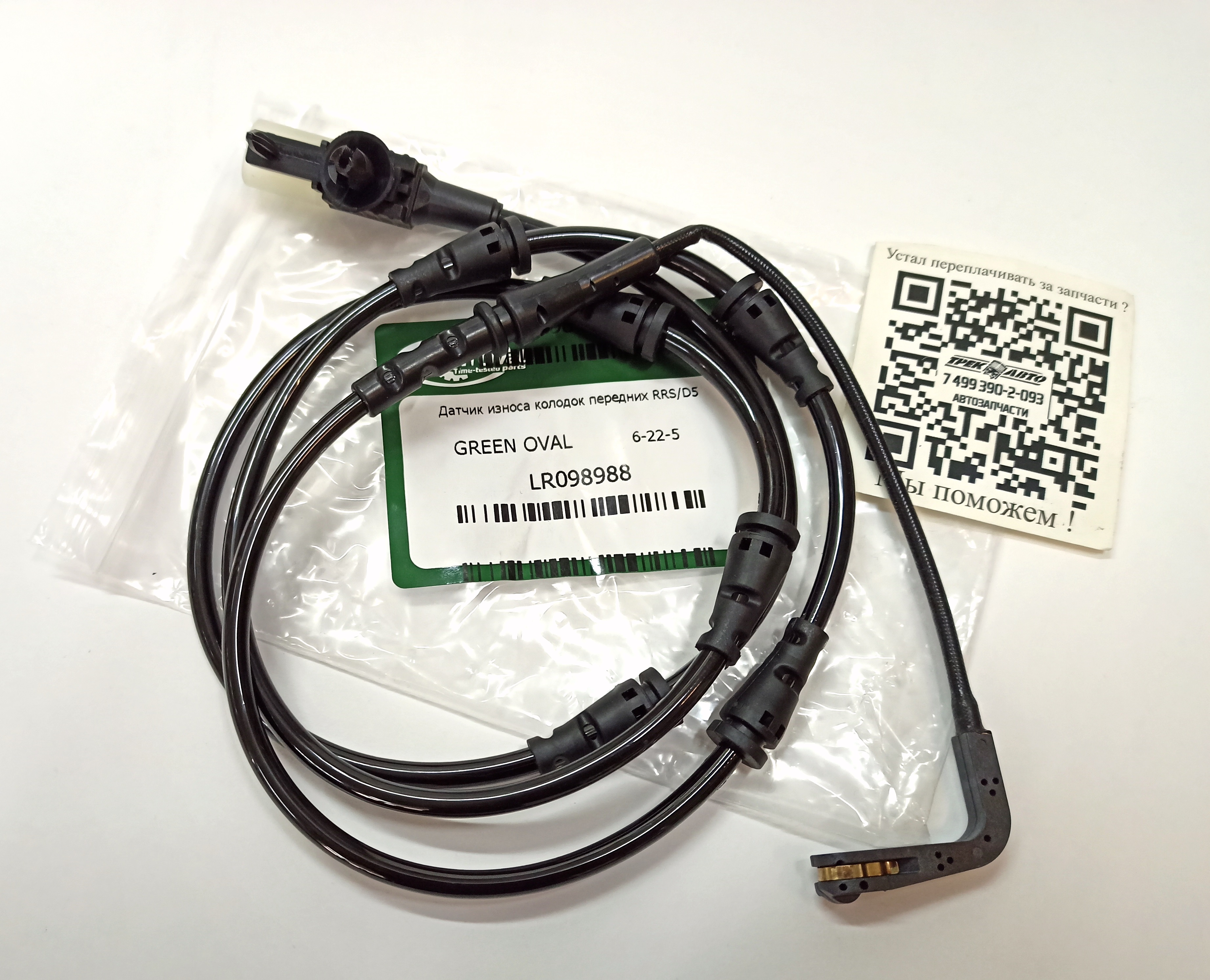 Датчик износа колодок передних RRS/D5 (LR098988||GREEN OVAL)